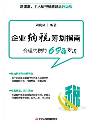 cover image of 企业纳税筹划指南